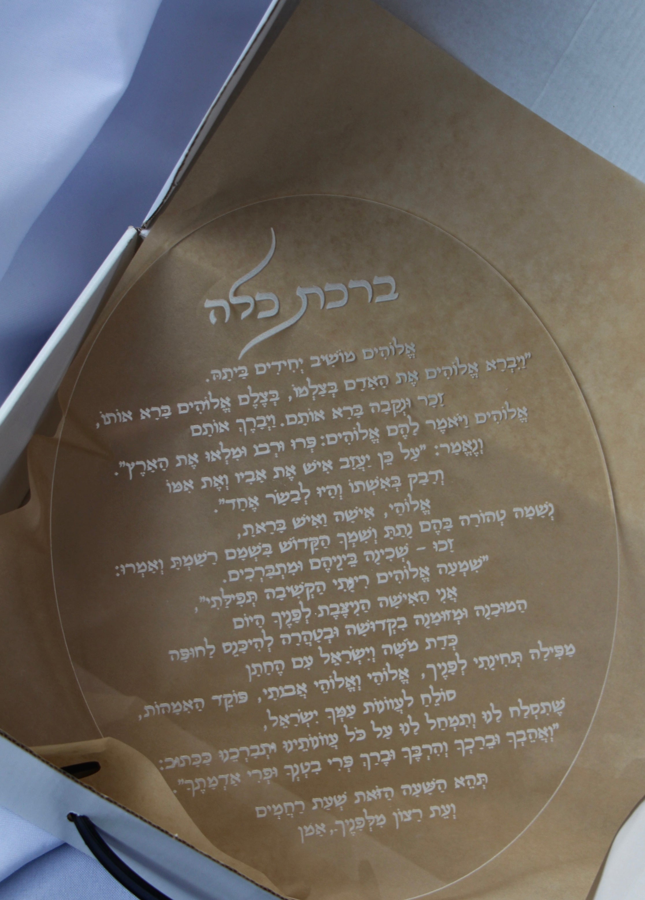 ברכת כלה אובלית - שקופה עם חריטה